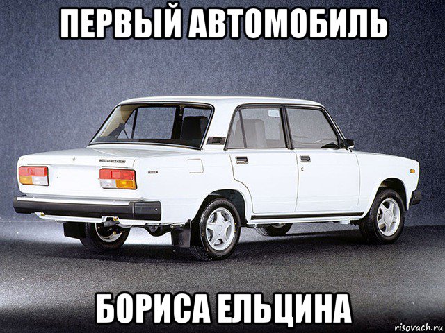 первый автомобиль бориса ельцина, Мем ЖИГУЛИ