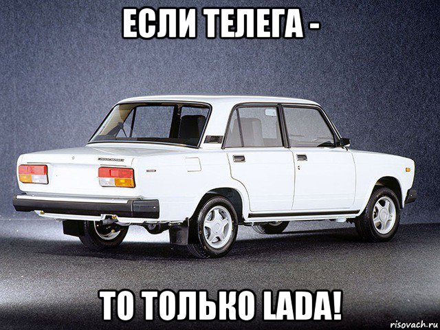 если телега - то только lada!