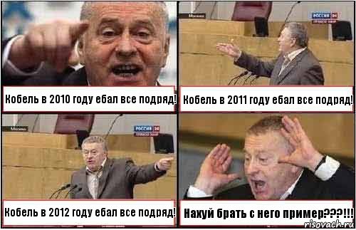 Кобель в 2010 году ебал все подряд! Кобель в 2011 году ебал все подряд! Кобель в 2012 году ебал все подряд! Нахуй брать с него пример???!!!, Комикс жиреновский