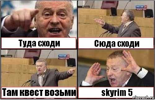 Туда сходи Сюда сходи Там квест возьми skyrim 5