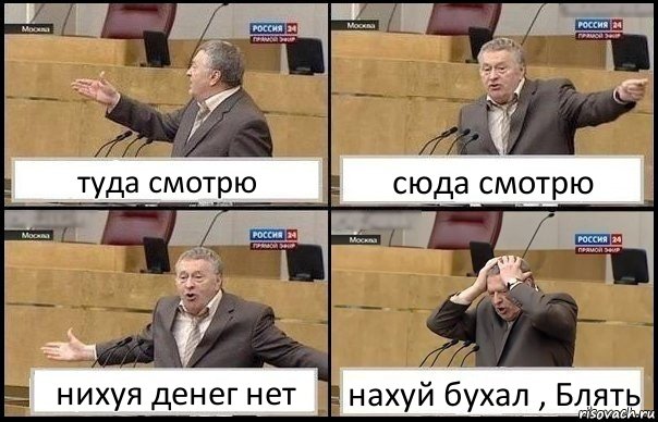 туда смотрю сюда смотрю нихуя денег нет нахуй бухал , Блять, Комикс Жирик в шоке хватается за голову