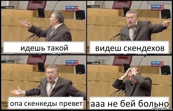 идешь такой видеш скендехов опа скенкеды превет ааа не бей больно, Комикс Жирик в шоке хватается за голову