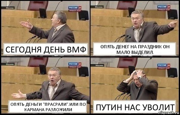 СЕГОДНЯ ДЕНЬ ВМФ ОПЯТЬ ДЕНЕГ НА ПРАЗДНИК ОН МАЛО ВЫДЕЛИЛ. ОПЯТЬ ДЕНЬГИ "ПРАСРАЛИ".ИЛИ ПО КАРМАНА РАЗЛОЖИЛИ ПУТИН НАС УВОЛИТ, Комикс Жирик в шоке хватается за голову