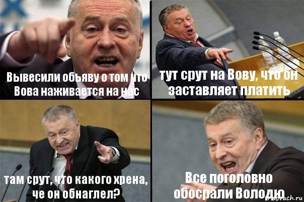 Вывесили обьяву о том что Вова наживается на нас тут срут на Вову, что он заставляет платить там срут, что какого хрена, че он обнаглел? Все поголовно обосрали Володю, Комикс Жирик