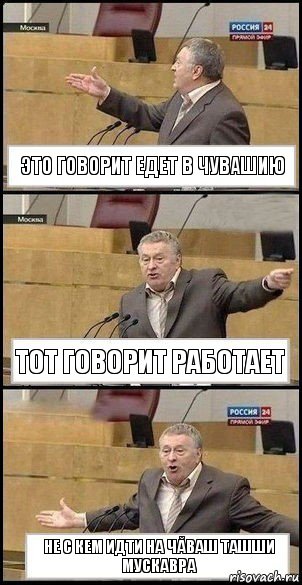 это говорит едет в чувашию тот говорит работает не с кем идти на ЧĂВАШ ТАШШИ МУСКАВРА, Комикс Жириновский разводит руками 3