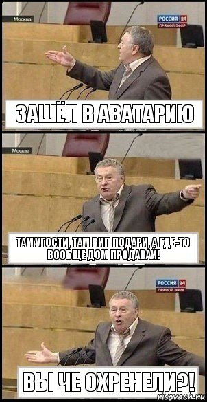 Зашёл в Аватарию Там угости, там вип подари, а где-то вообще дом продавай! Вы че охренели?!, Комикс Жириновский разводит руками 3