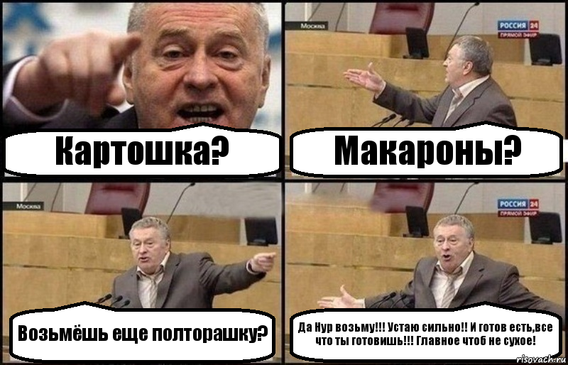 Картошка? Макароны? Возьмёшь еще полторашку? Да Нур возьму!!! Устаю сильно!! И готов есть,все что ты готовишь!!! Главное чтоб не сухое!, Комикс Жириновский