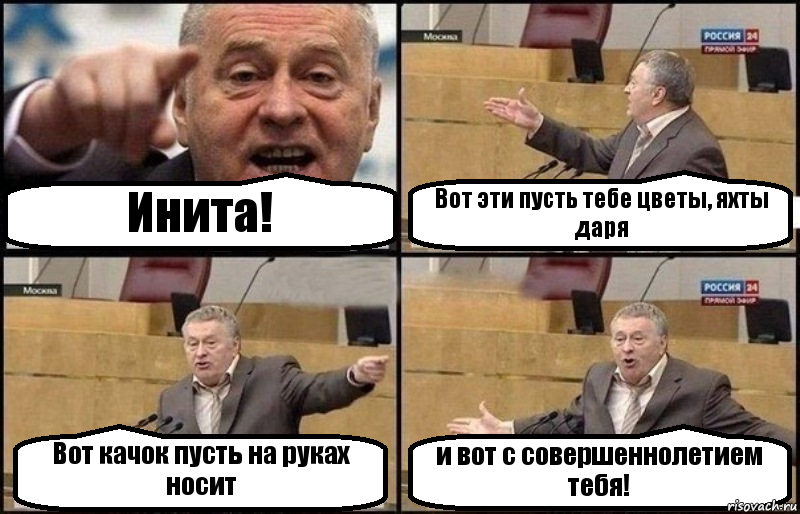 Инита! Вот эти пусть тебе цветы, яхты даря Вот качок пусть на руках носит и вот с совершеннолетием тебя!, Комикс Жириновский