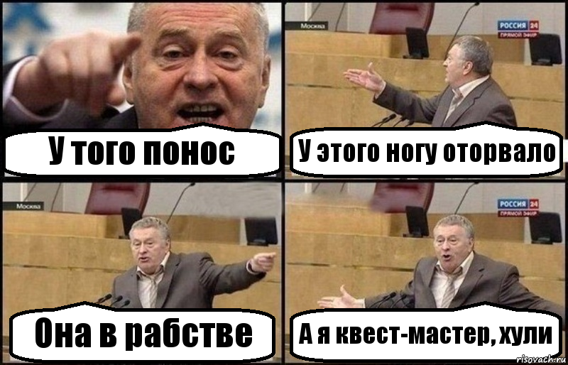 У того понос У этого ногу оторвало Она в рабстве А я квест-мастер, хули, Комикс Жириновский