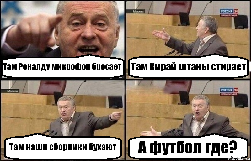 Там Роналду микрофон бросает Там Кирай штаны стирает Там наши сборники бухают А футбол где?, Комикс Жириновский