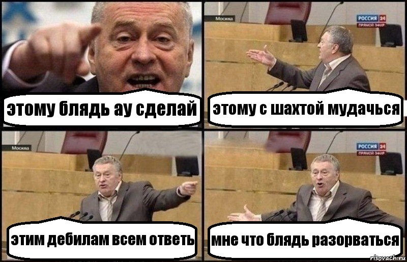 этому блядь ау сделай этому с шахтой мудачься этим дебилам всем ответь мне что блядь разорваться, Комикс Жириновский