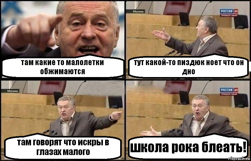 там какие то малолетки обжимаются тут какой-то пиздюк ноет что он дно там говорят что искры в глазах малого школа рока блеать!, Комикс Жириновский