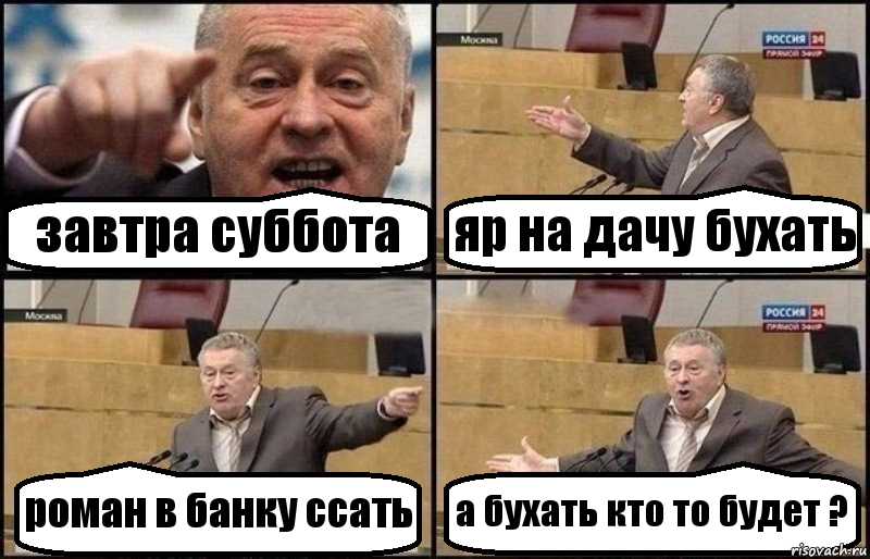 завтра суббота яр на дачу бухать роман в банку ссать а бухать кто то будет ?, Комикс Жириновский