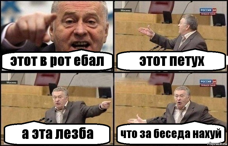 этот в рот ебал этот петух а эта лезба что за беседа нахуй, Комикс Жириновский