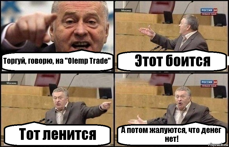 Торгуй, говорю, на "Olemp Trade" Этот боится Тот ленится А потом жалуются, что денег нет!, Комикс Жириновский