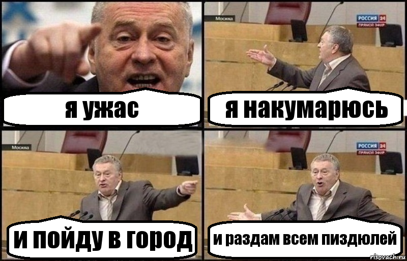 я ужас я накумарюсь и пойду в город и раздам всем пиздюлей, Комикс Жириновский