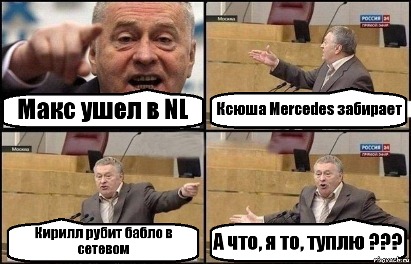 Макс ушел в NL Ксюша Mercedes забирает Кирилл рубит бабло в сетевом А что, я то, туплю ???, Комикс Жириновский