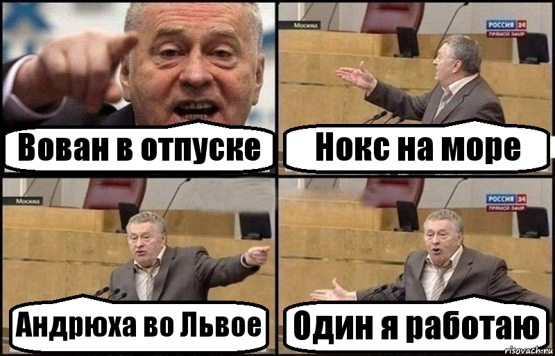 Вован в отпуске Нокс на море Андрюха во Львое Один я работаю, Комикс Жириновский