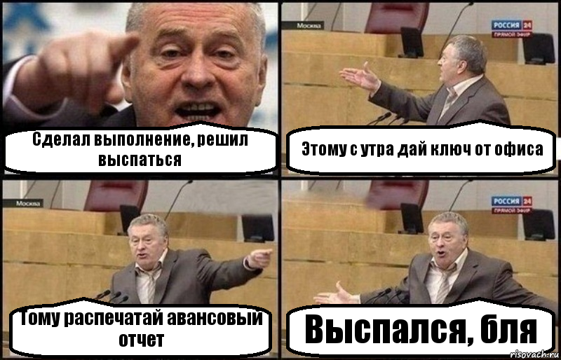 Сделал выполнение, решил выспаться Этому с утра дай ключ от офиса Тому распечатай авансовый отчет Выспался, бля, Комикс Жириновский