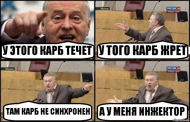 У ЭТОГО КАРБ ТЕЧЕТ У ТОГО КАРБ ЖРЕТ ТАМ КАРБ НЕ СИНХРОНЕН А У МЕНЯ ИНЖЕКТОР, Комикс Жириновский