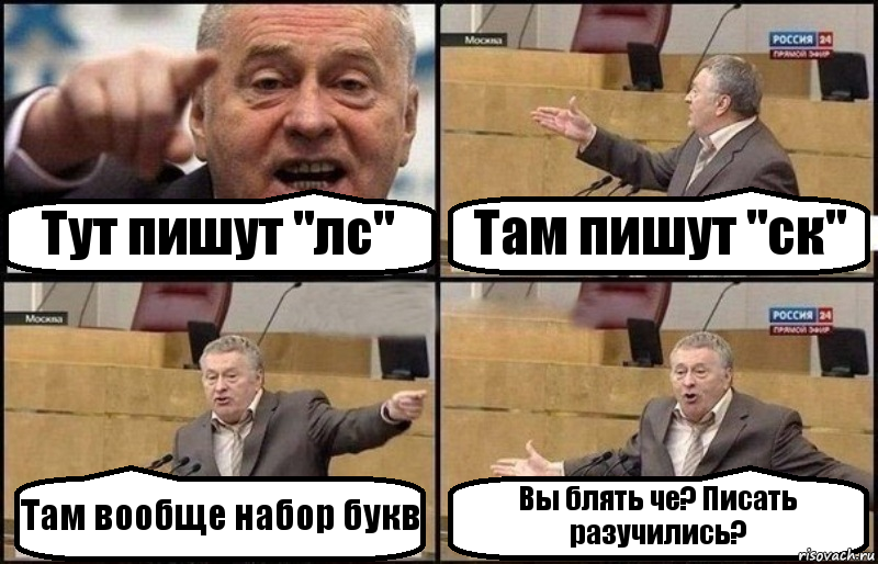 Тут пишут "лс" Там пишут "ск" Там вообще набор букв Вы блять че? Писать разучились?, Комикс Жириновский