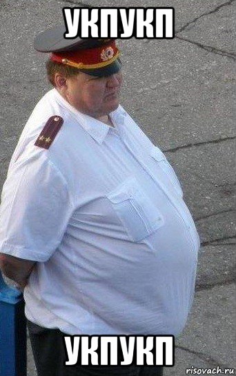 укпукп укпукп, Мем Жирный мусор