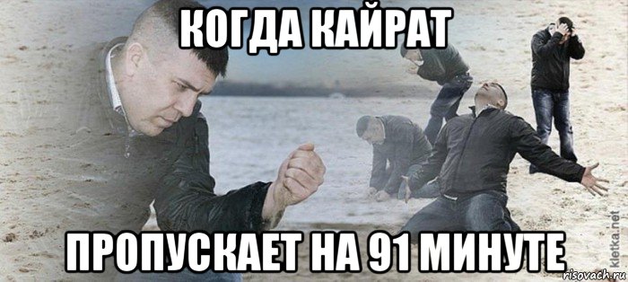 когда кайрат пропускает на 91 минуте