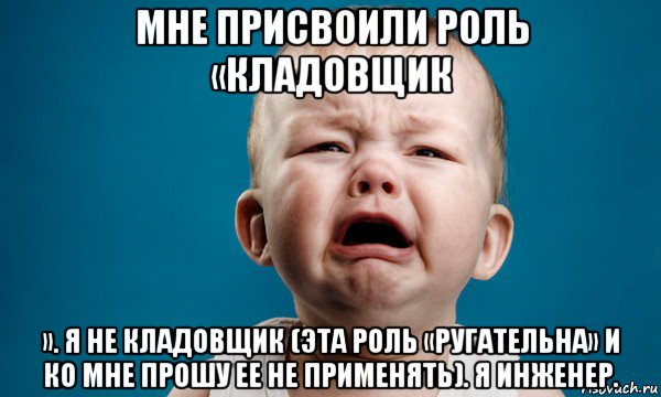 мне присвоили роль «кладовщик ». я не кладовщик (эта роль «ругательна» и ко мне прошу ее не применять). я инженер.