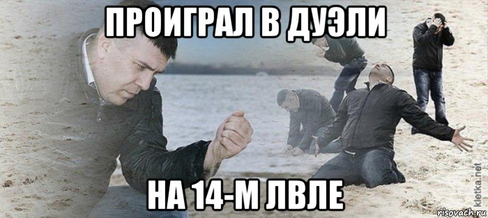 проиграл в дуэли на 14-м лвле