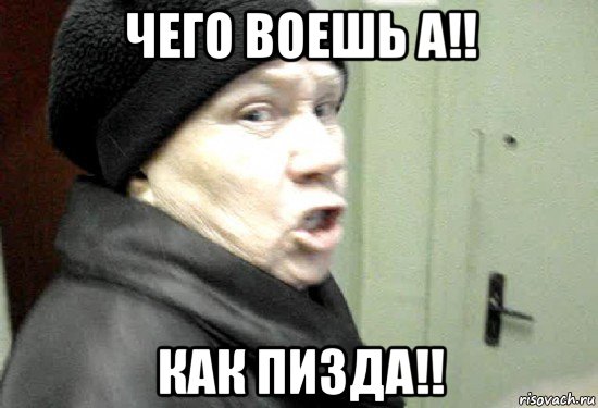 чего воешь а!! как пизда!!, Мем злая бабка