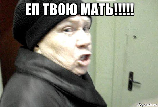 еп твою мать!!!!! , Мем злая бабка