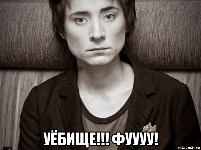 уёбище!!! фуууу!, Мем Злая Земфира