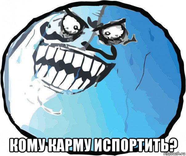  кому карму испортить?