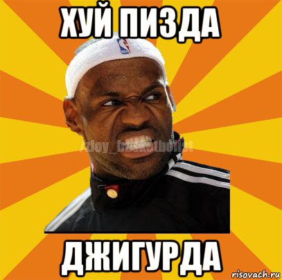 хуй пизда джигурда, Мем ЗЛОЙ БАСКЕТБОЛИСТ