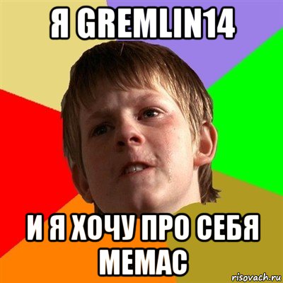 я gremlin14 и я хочу про себя мемас, Мем Злой школьник