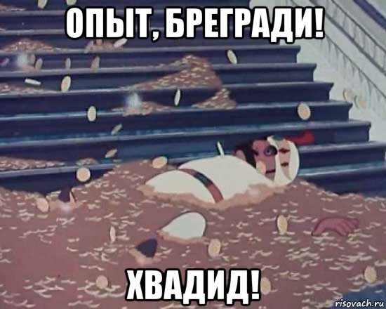 опыт, брегради! хвадид!, Мем Золотая антилопа
