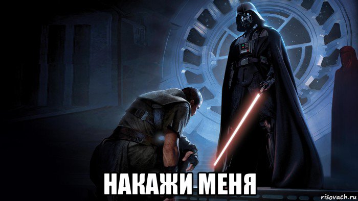  накажи меня, Мем Звездные воины