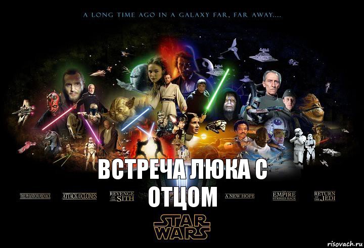 встреча Люка с отцом