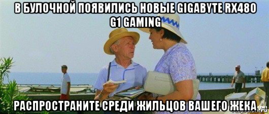 в булочной появились новые gigabyte rx480 g1 gaming распространите среди жильцов вашего жека