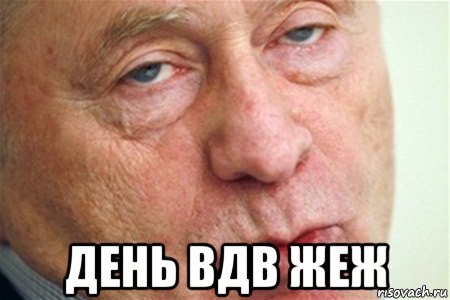 день вдв жеж