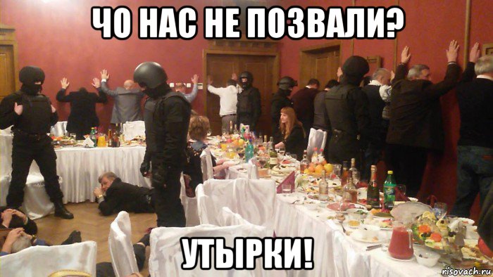 чо нас не позвали? утырки!, Мем 1