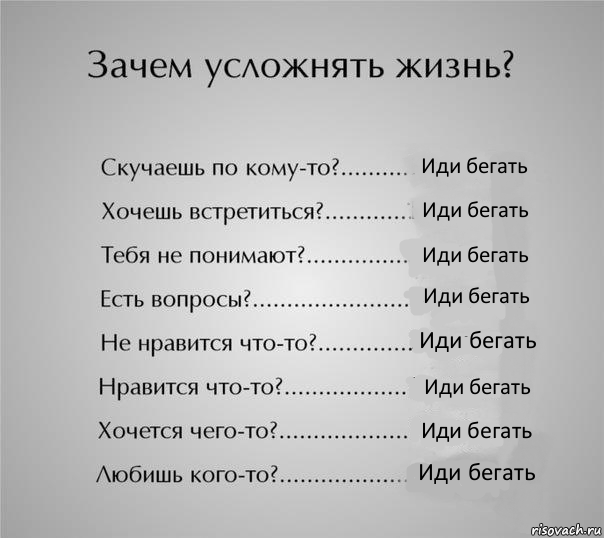 Иди бегать Иди бегать Иди бегать Иди бегать Иди бегать Иди бегать Иди бегать Иди бегать, Комикс  Зачем усложнять жизнь