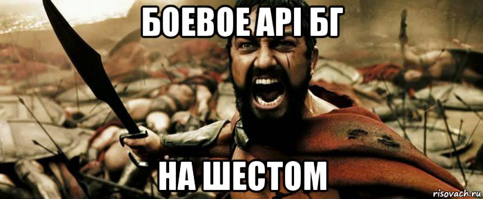 боевое api бг на шестом