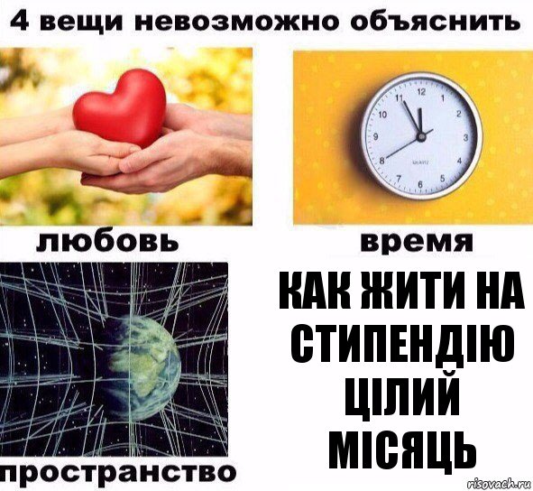 Как жити на стипендію цілий місяць, Комикс  4 вещи невозможно объяснить