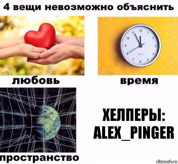 Хелперы:
Alex_Pinger, Комикс  4 вещи невозможно объяснить