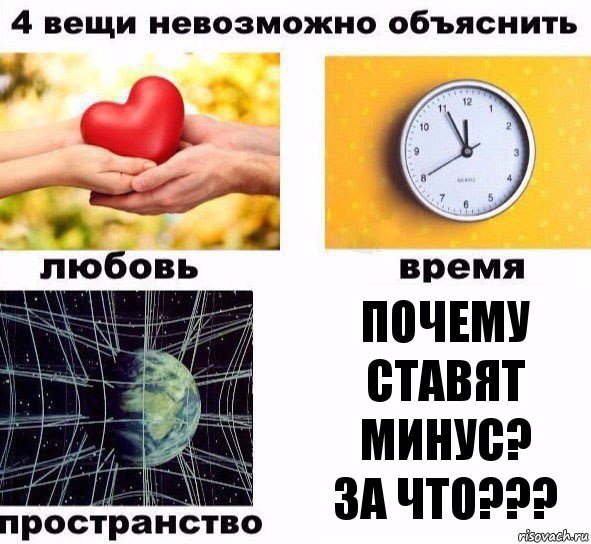 почему ставят минус?
ЗА ЧТО???, Комикс  4 вещи невозможно объяснить