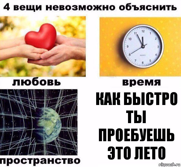 как быстро ты проебуешь это лето, Комикс  4 вещи невозможно объяснить