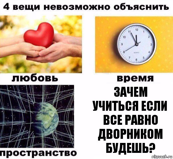 Зачем учиться если все равно дворником будешь?, Комикс  4 вещи невозможно объяснить