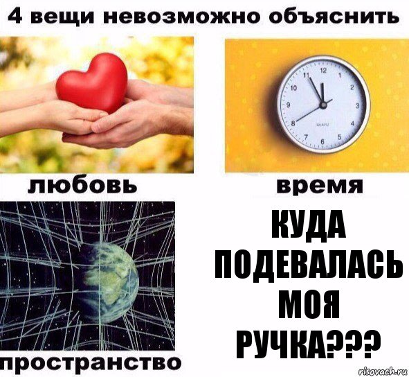 куда подевалась моя ручка???, Комикс  4 вещи невозможно объяснить