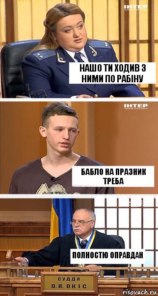 Нашо ти ходив з ними по рабіну Бабло на празник треба Полностю оправдан, Комикс  В суде